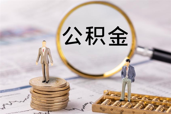 博尔塔拉怎么把住房公积金套出来（有什么办法可以把公积金套出来）