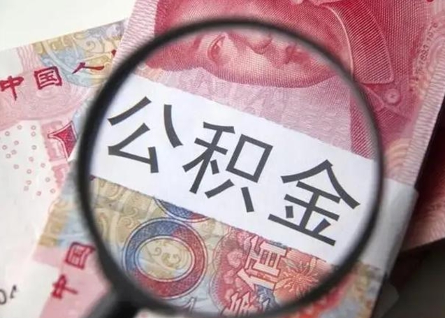 博尔塔拉封存的1个月公积金怎么提取（公积金封存一个月可以取吗）