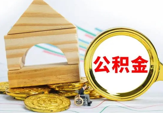 博尔塔拉怎么把住房公积金套出来（有什么办法可以把公积金套出来）